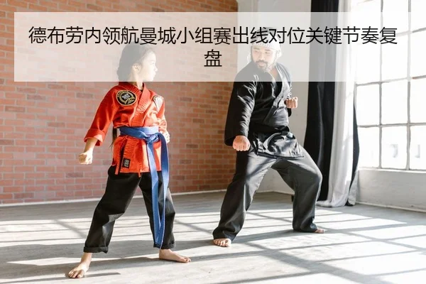 de-bu-lao-nei-ling-hang-man-cheng-xiao-zu-sai-chu-xian-dui-wei-guan-jian-jie-zou-fu-pan-2-399.jpg